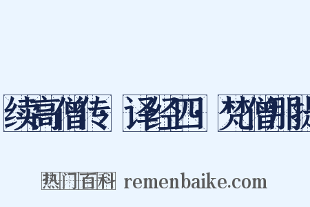 续高僧传·译经四·梵僧那提是什么意思的图片